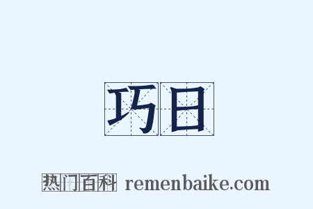 巧日是什么意思的图片